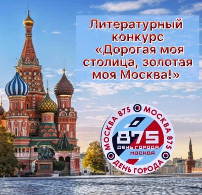Литературный конкурс «Дорогая моя столица, золотая моя Москва!»